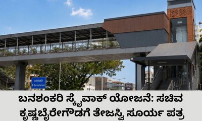 ಬನಶಂಕರಿ ಸ್ಕೈವಾಕ್ ಯೋಜನೆ ಜಾರಿಗೊಳಿಸಲು ತೇಜಸ್ವಿ ಸೂರ್ಯ ಪಟ್ಟು