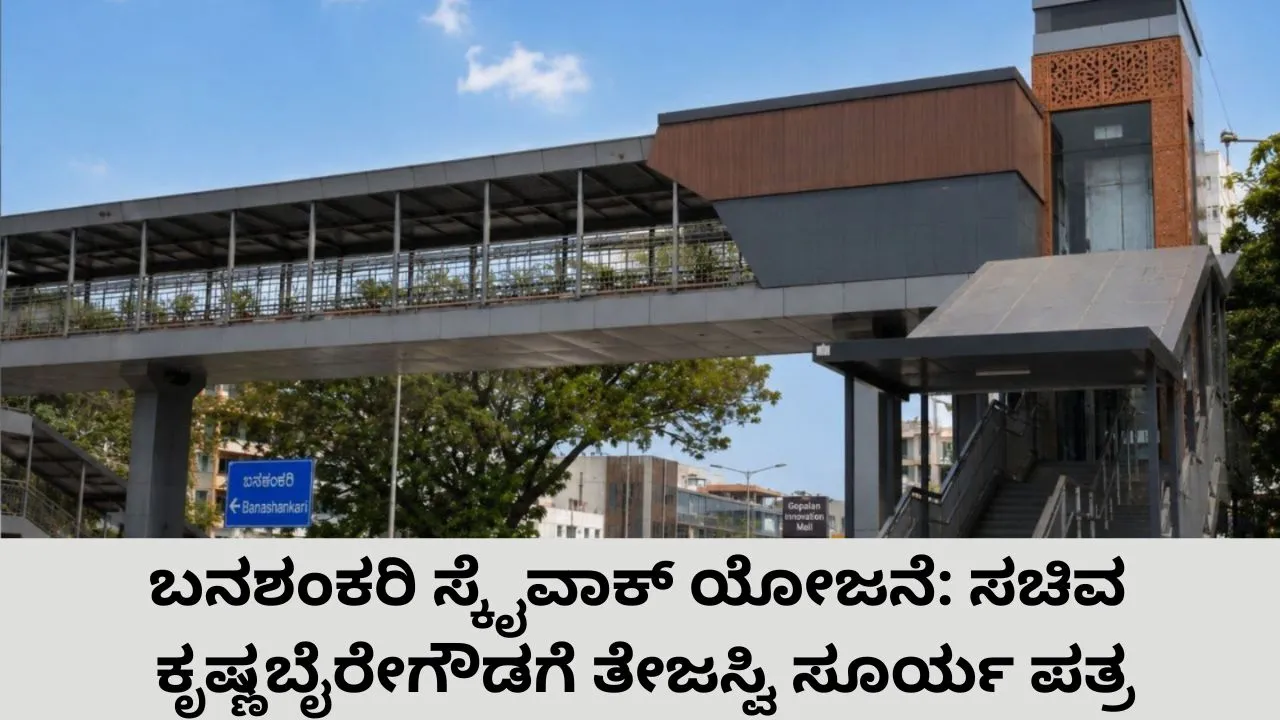 ಬನಶಂಕರಿ ಸ್ಕೈವಾಕ್ ಯೋಜನೆ ತಕ್ಷಣ ಜಾರಿಗೊಳಿಸಲು ಸಚಿವ ಕೃಷ್ಣ ಬೈರೇಗೌಡಗೆ ಸಂಸದ ತೇಜಸ್ವಿ ಸೂರ್ಯ ಪತ್ರ