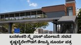 ಬನಶಂಕರಿ ಸ್ಕೈವಾಕ್ ಯೋಜನೆ ಜಾರಿಗೊಳಿಸಲು ತೇಜಸ್ವಿ ಸೂರ್ಯ ಪಟ್ಟು