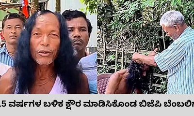 ಬರೋಬ್ಬರಿ 15 ವರ್ಷಗಳ ಬಳಿಕ ಕ್ಷೌರ ಮಾಡಿಸಿಕೊಂಡ ಬಿಜೆಪಿ ಕಾರ್ಯಕರ್ತ