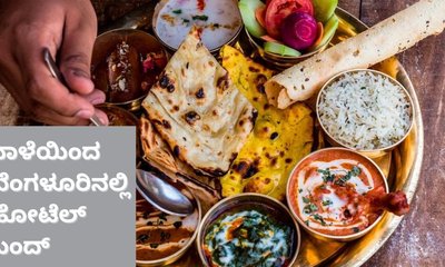 ಬೆಂಗಳೂರಿನಲ್ಲಿ ನಾಳೆಯಿಂದ ಹೋಟೆಲ್‌ ಬಂದ್‌