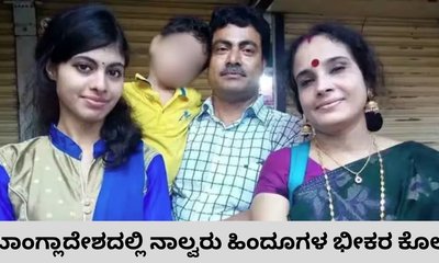 ಬಾಂಗ್ಲಾದೇಶದಲ್ಲಿ ನಾಲ್ವರು ಹಿಂದೂಗಳು ಹತ್ಯೆ; ಕಾರಣ ನಿಗೂಢ
