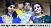 ಬಾಂಗ್ಲಾದೇಶದಲ್ಲಿ ನಾಲ್ವರು ಹಿಂದೂಗಳು ಹತ್ಯೆ; ಕಾರಣ ನಿಗೂಢ