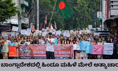 ಬಾಂಗ್ಲಾದೇಶದಲ್ಲಿ ಹಿಂದೂ ವಿಧವೆ ಮೇಲೆ ಅತ್ಯಾಚಾರ