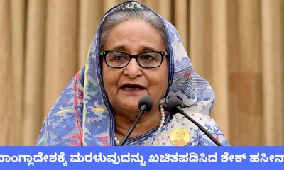 ಬಾಂಗ್ಲಾದೇಶಕ್ಕೆ ಮರಳುವುದನ್ನು ಖಚಿತಪಡಿಸಿದ ಶೇಖ್ ಹಸೀನಾ