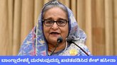 ಬಾಂಗ್ಲಾದೇಶಕ್ಕೆ ಮರಳುವುದನ್ನು ಖಚಿತಪಡಿಸಿದ ಶೇಖ್ ಹಸೀನಾ