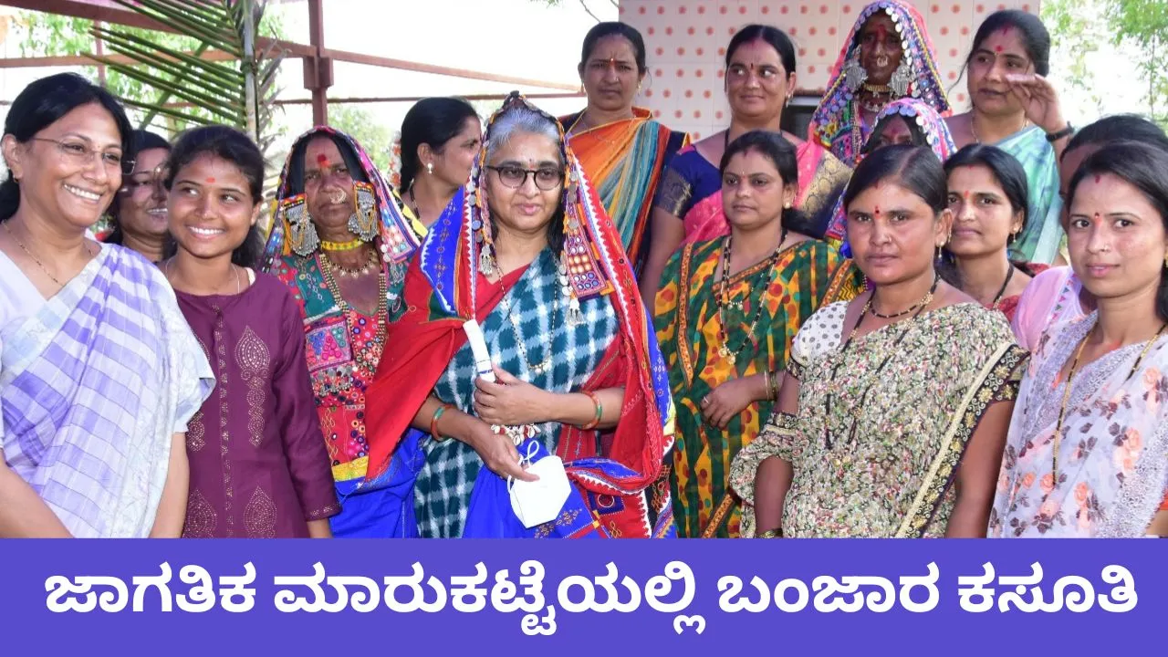 ಲಂಬಾಣಿ ಮಹಿಳೆಯರ ಬದುಕಿನ ʻಆಶಾʼಕಿರಣ; ಜಾಗತಿಕ ಮಾರುಕಟ್ಟೆಯಲ್ಲಿ ಬಂಜಾರ ಕಸೂತಿ