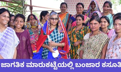 ಜಾಗತಿಕ ಮಾರುಕಟ್ಟೆಯಲ್ಲಿ ಬಂಜಾರ ಕಸೂತಿ ಛಾಪು