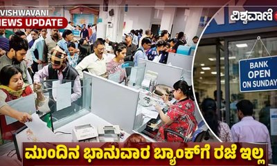 ಗ್ರಾಹಕರಿಗೆ ಸಿಹಿ ಸುದ್ದಿ; ಮುಂದಿನ ಭಾನುವಾರ ಕೂಡ ಇರಲಿದೆ ಬ್ಯಾಂಕಿಂಗ್ ಸೇವೆ