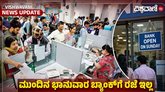 ಗ್ರಾಹಕರಿಗೆ ಸಿಹಿ ಸುದ್ದಿ; ಮುಂದಿನ ಭಾನುವಾರ ಕೂಡ ಇರಲಿದೆ ಬ್ಯಾಂಕಿಂಗ್ ಸೇವೆ