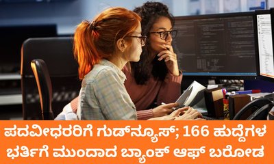 ಬ್ಯಾಂಕ್‌ ಆಫ್‌ ಬರೋಡದಲ್ಲಿದೆ 166 ಹುದ್ದೆ