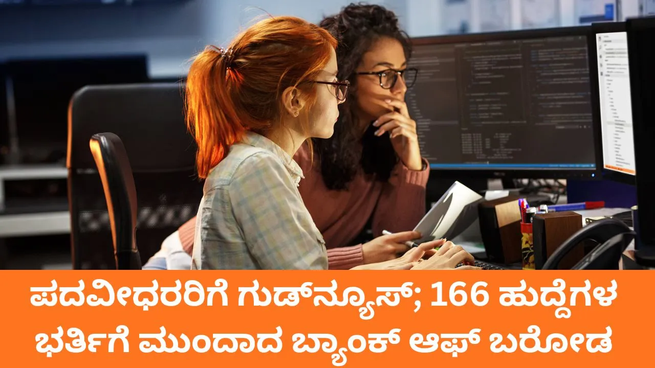 BOB Recruitment 2026: ಬ್ಯಾಂಕ್‌ ಆಫ್‌ ಬರೋಡದಲ್ಲಿದೆ 166 ಹುದ್ದೆ; ವಿದ್ಯಾರ್ಹತೆ, ಅಪ್ಲೈ ಮಾಡುವ ವಿಧಾನ ಇಲ್ಲಿದೆ