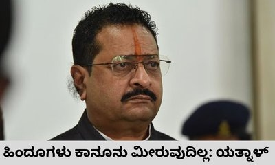 ಮುಸ್ಲಿಮರೇ ಬೋಗಸ್​ ವೋಟು ಹಾಕುವುದು ಜಾಸ್ತಿ ಎಂದ ಯತ್ನಾಳ್