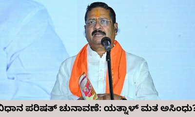 ವಿಧಾನ ಪರಿಷತ್‌ ಚುನಾವಣೆ; ಬಸನಗೌಡ ಪಾಟೀಲ್ ಯತ್ನಾಳ್ ಮತ ಅಸಿಂಧು?