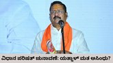 ವಿಧಾನ ಪರಿಷತ್‌ ಚುನಾವಣೆ; ಬಸನಗೌಡ ಪಾಟೀಲ್ ಯತ್ನಾಳ್ ಮತ ಅಸಿಂಧು?