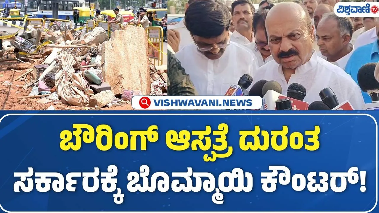 ಬೌರಿಂಗ್ ಆಸ್ಪತ್ರೆ ದುರಂತ: ಕಾಂಗ್ರೆಸ್ ಸರ್ಕಾರ ಬದುಕಿದೆಯೋ, ಸತ್ತಿದೆಯೋ ಗೊತ್ತಿಲ್ಲ ಎಂದ ಬೊಮ್ಮಾಯಿ