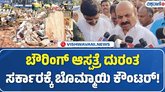 ಕಾಂಗ್ರೆಸ್ ಸರ್ಕಾರ ಬದುಕಿದೆಯೋ, ಸತ್ತಿದೆಯೋ ಗೊತ್ತಿಲ್ಲ: ಬೊಮ್ಮಾಯಿ