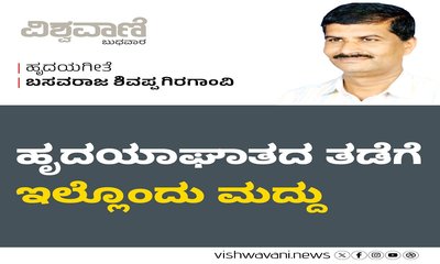 ಹೃದಯಾಘಾತದ ತಡೆಗೆ ಇಲ್ಲೊಂದು ಮದ್ದು