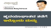 ಹೃದಯಾಘಾತದ ತಡೆಗೆ ಇಲ್ಲೊಂದು ಮದ್ದು