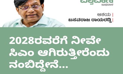 ನೀವೇ ಮುಖ್ಯಮಂತ್ರಿ ಆಗಿರುತ್ತೀರೆಂದು ನಂಬಿದ್ದೇನೆ..