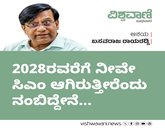 ನೀವೇ ಮುಖ್ಯಮಂತ್ರಿ ಆಗಿರುತ್ತೀರೆಂದು ನಂಬಿದ್ದೇನೆ..