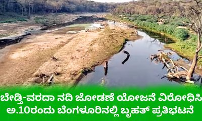 ‌ಬೇಡ್ತಿ ನದಿ ತಿರುವು ವಿರೋಧಿಸಿ ಬೆಂಗಳೂರಿನಲ್ಲಿ ಅ.10ಕ್ಕೆ ಪ್ರತಿಭಟನೆ