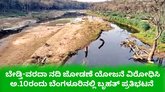 ‌ಬೇಡ್ತಿ ನದಿ ತಿರುವು ವಿರೋಧಿಸಿ ಬೆಂಗಳೂರಿನಲ್ಲಿ ಅ.10ಕ್ಕೆ ಪ್ರತಿಭಟನೆ