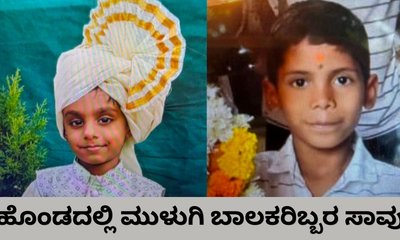 ಹೊಂಡಕ್ಕೆ ಈಜಲು ತೆರಳಿದ ಇಬ್ಬರು ಬಾಲಕರು ಜಲಸಮಾಧಿ