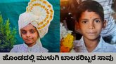 ಹೊಂಡಕ್ಕೆ ಈಜಲು ತೆರಳಿದ ಇಬ್ಬರು ಬಾಲಕರು ಜಲಸಮಾಧಿ