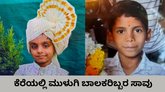ಕೆರೆಗೆ ಈಜಲು ತೆರಳಿದ ಇಬ್ಬರು ಬಾಲಕರು ಜಲಸಮಾಧಿ