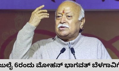 ಜುಲೈ 6ರಂದು ಮೋಹನ್‌ ಭಾಗವತ್‌ ಬೆಳಗಾವಿಗೆ