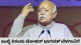 ಜುಲೈ 6ರಂದು ಮೋಹನ್‌ ಭಾಗವತ್‌ ಬೆಳಗಾವಿಗೆ