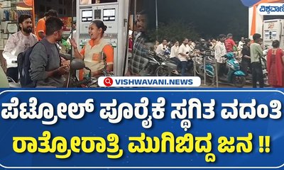 ತೈಲ ಕೊರತೆ ವದಂತಿ; ಬೆಳಗಾವಿ ಪೆಟ್ರೋಲ್‌ ಬಂಕ್‌ಗೆ ಲಗ್ಗೆ ಇಟ್ಟ ಗ್ರಾಹಕರು