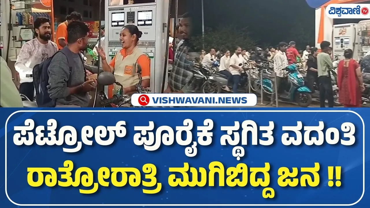 ತೈಲ ಕೊರತೆ ವದಂತಿ; ಬೆಳಗಾವಿಯಲ್ಲಿ ನೀರು ತುಂಬುವ ಬ್ಯಾರೆಲ್‌ನೊಂದಿಗೆ ಪೆಟ್ರೋಲ್‌ ಬಂಕ್‌ಗೆ ಲಗ್ಗೆ ಇಟ್ಟ ಗ್ರಾಹಕರು