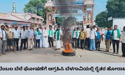 ಕಬ್ಬಿಗೆ ಬೆಂಬಲ ಬೆಲೆ ಘೋಷಣೆಗೆ ಆಗ್ರಹಿಸಿ ಬೆಳಗಾವಿಯಲ್ಲಿ ರೈತರ ಹೋರಾಟ