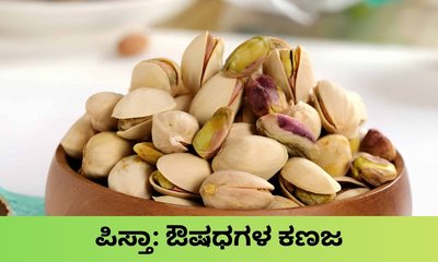 ಹಸನ್ಮುಖಿ ಬೀಜ ಪಿಸ್ತಾದ ಸದ್ಗುಣಗಳ ಬಗ್ಗೆ ಗೊತ್ತೇ?