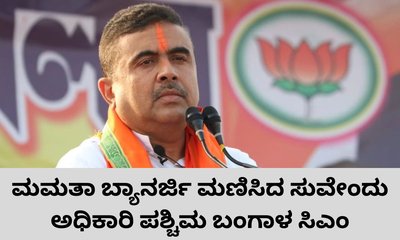 ಸುವೇಂದು ಅಧಿಕಾರಿ ಪಶ್ಚಿಮ ಬಂಗಾಳದ ನೂತನ ಮುಖ್ಯಮಂತ್ರಿ