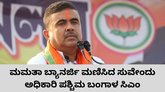 ಸುವೇಂದು ಅಧಿಕಾರಿ ಪಶ್ಚಿಮ ಬಂಗಾಳದ ನೂತನ ಮುಖ್ಯಮಂತ್ರಿ