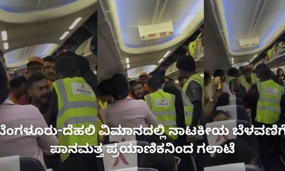 ಕಂಠಪೂರ್ತಿ ಕುಡಿದುಬಂದ ಪ್ರಯಾಣಿಕನಿಂದ ವಿಮಾನದಲ್ಲಿ ಗಲಾಟೆ