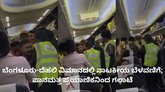 ಕಂಠಪೂರ್ತಿ ಕುಡಿದುಬಂದ ಪ್ರಯಾಣಿಕನಿಂದ ವಿಮಾನದಲ್ಲಿ ಗಲಾಟೆ