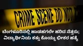 ಹಾಡಹಗಲೇ ವಿದ್ಯಾರ್ಥಿನಿಯ ಕತ್ತು ಕೊಯ್ದು ಹತ್ಯೆ