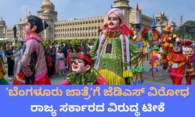 ʼಬೆಂಗಳೂರು ಜಾತ್ರೆʼ ಆಯೋಜಿಸಿದ ರಾಜ್ಯ ಸರ್ಕಾರದ ವಿರುದ್ಧ ಜೆಡಿಎಸ್‌ ಕಿಡಿ