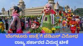 ʼಬೆಂಗಳೂರು ಜಾತ್ರೆʼ ಆಯೋಜಿಸಿದ ರಾಜ್ಯ ಸರ್ಕಾರದ ವಿರುದ್ಧ ಜೆಡಿಎಸ್‌ ಕಿಡಿ