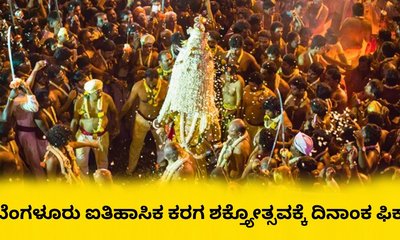 ಬೆಂಗಳೂರು ಐತಿಹಾಸಿಕ ಕರಗ ಮಹೋತ್ಸವಕ್ಕೆ ಮುಹೂರ್ತ ನಿಗದಿ