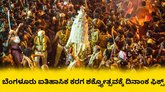 ಬೆಂಗಳೂರು ಐತಿಹಾಸಿಕ ಕರಗ ಮಹೋತ್ಸವಕ್ಕೆ ಮುಹೂರ್ತ ನಿಗದಿ