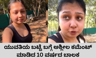 ಯುವತಿಯ ಬಟ್ಟೆ ಬಗ್ಗೆ ಕೆಟ್ಟ ಕಮೆಂಟ್‌ ಮಾಡಿದ 10 ವರ್ಷದ ಬಾಲಕ