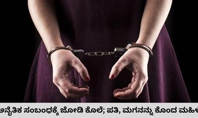ಪ್ರಿಯಕರನ ಜತೆ ಸೇರಿ ಪತಿ, ಪುತ್ರನನ್ನೇ ಕೊಂದ ಮಹಿಳೆ ಅರೆಸ್ಟ್‌