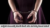 ಪ್ರಿಯಕರನ ಜತೆ ಸೇರಿ ಪತಿ, ಪುತ್ರನನ್ನೇ ಕೊಂದ ಮಹಿಳೆ ಅರೆಸ್ಟ್‌