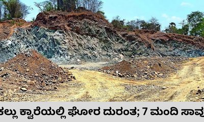 ಕಲ್ಲು ಕ್ವಾರೆಯಲ್ಲಿ ಬಂಡೆ ಕುಸಿದು 7 ಮಂದಿ ಸಾವು