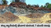 ಕಲ್ಲು ಕ್ವಾರೆಯಲ್ಲಿ ಬಂಡೆ ಕುಸಿದು 7 ಮಂದಿ ಸಾವು